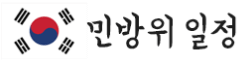 민방위 훈련 일정