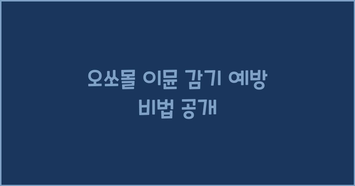 오쏘몰 이뮨 감기