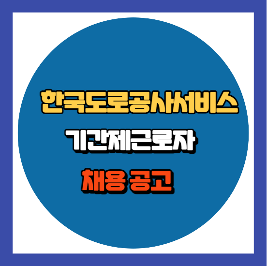 한국도로공사서비스 기간제근로자 채용공고