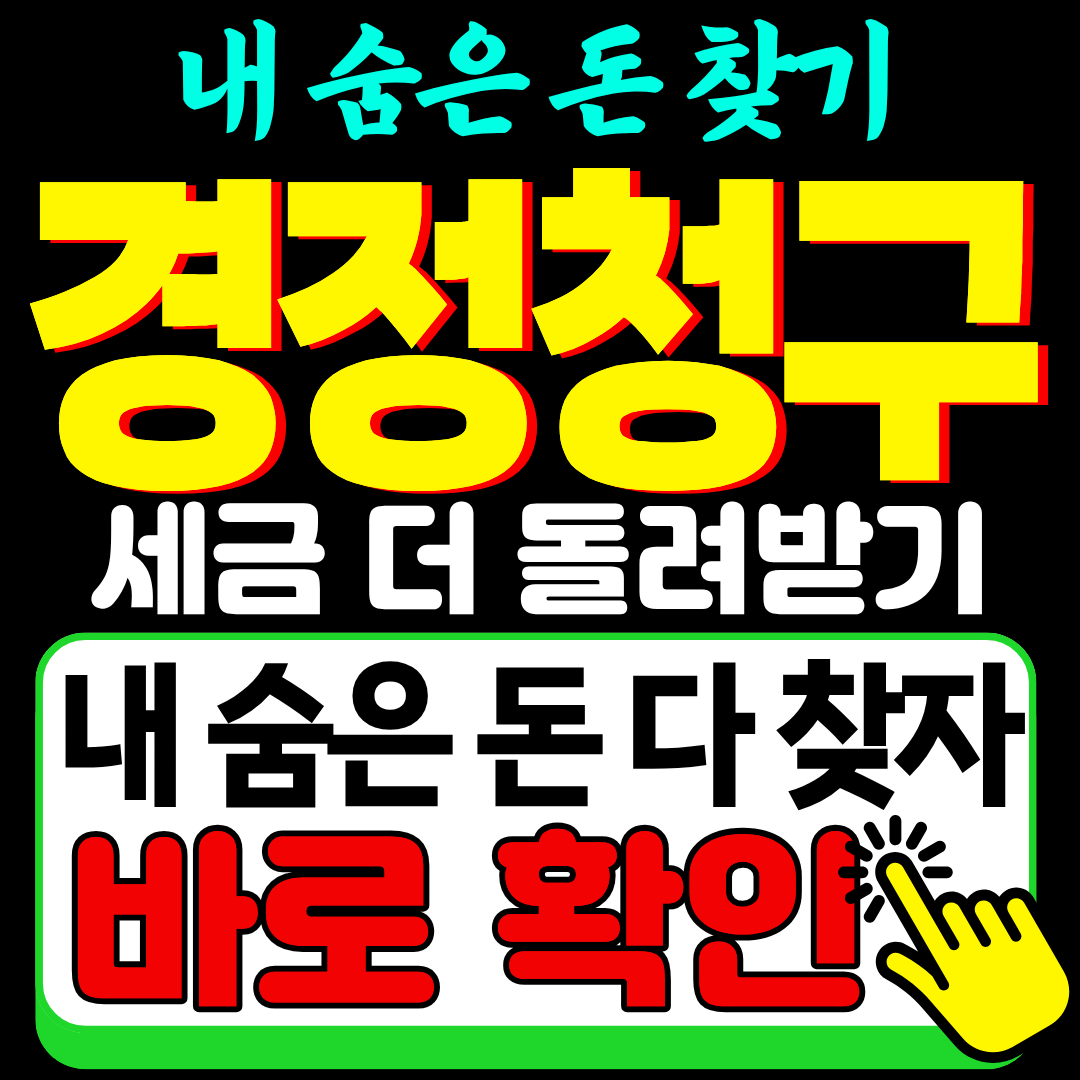 연말정산 세금 환급 경정청구