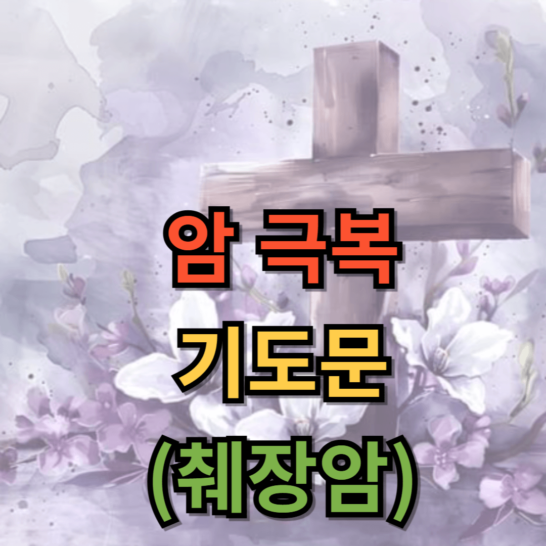 췌장암 회복 기도문