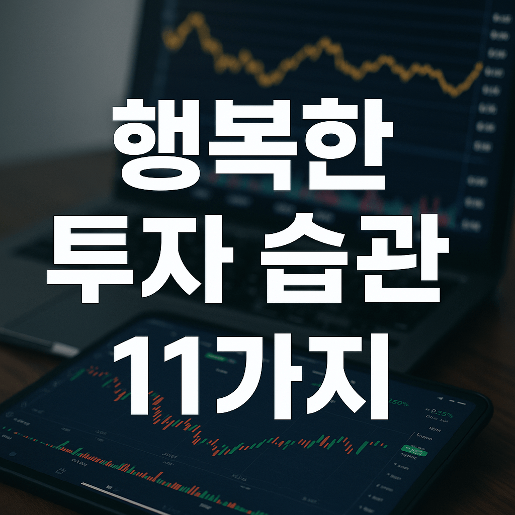 행복한 투자 습관