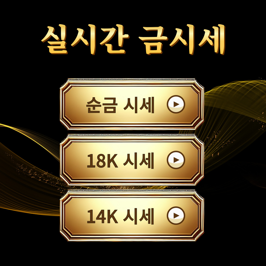 실시간 금시세