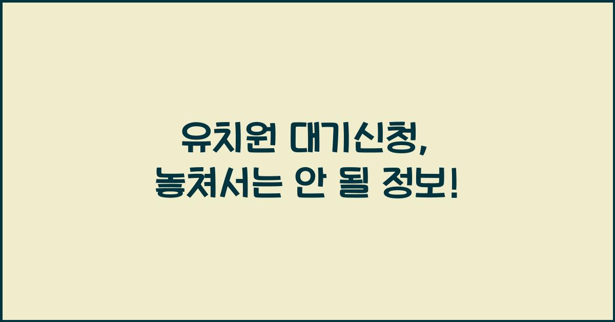 유치원 대기신청