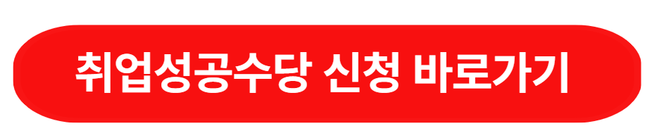 취업성공수당 신청방법