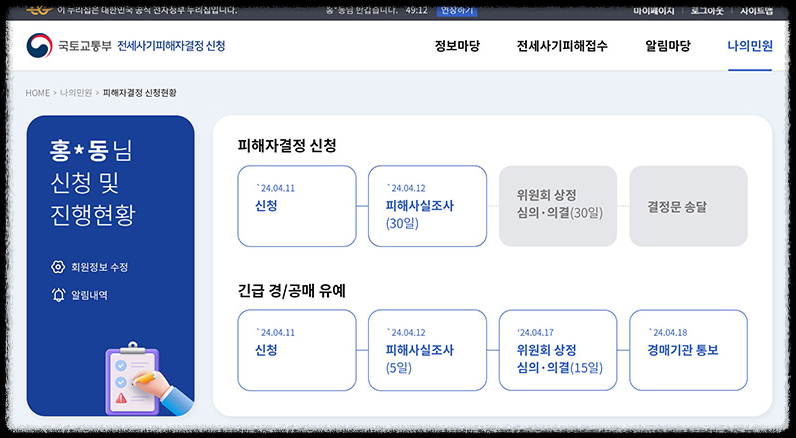 전세사기피해자결정-신청-웹사이트-화면