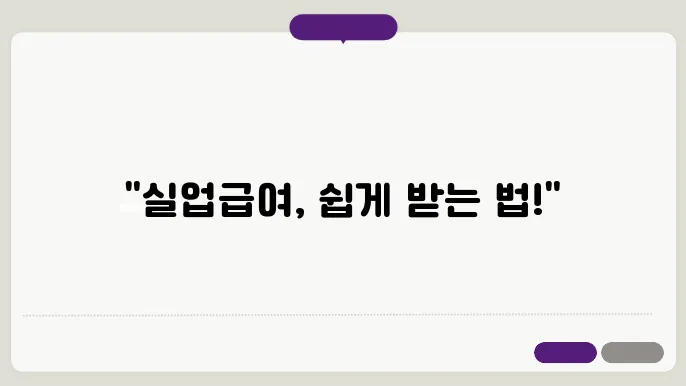 고용노동부 실업급여 신청 및 모의계산