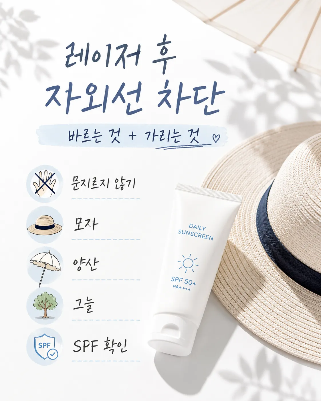 레이저 후 선크림과 모자