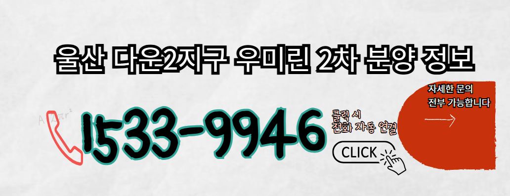 다운2지구 우미린 2차 전화번호 상담 안내