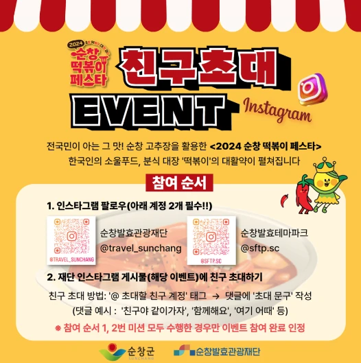 2024 순창 떡볶이 페스타 행사안내