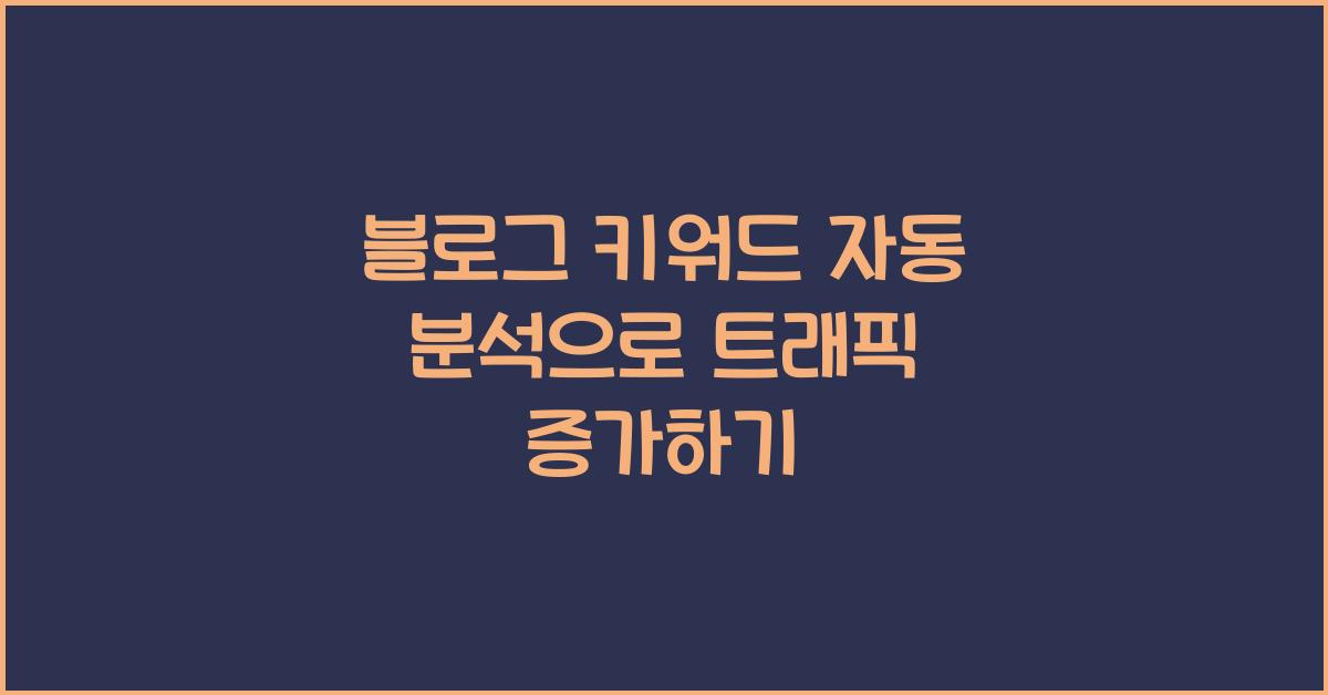 블로그 키워드 자동 분석