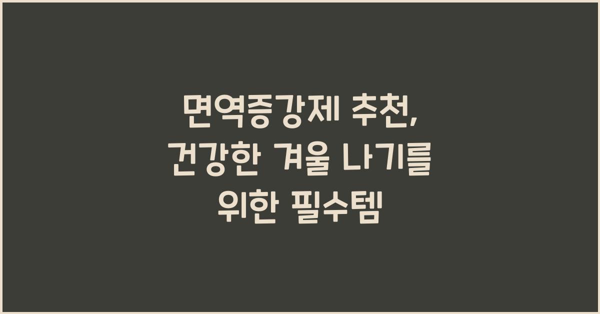 면역증강제 추천