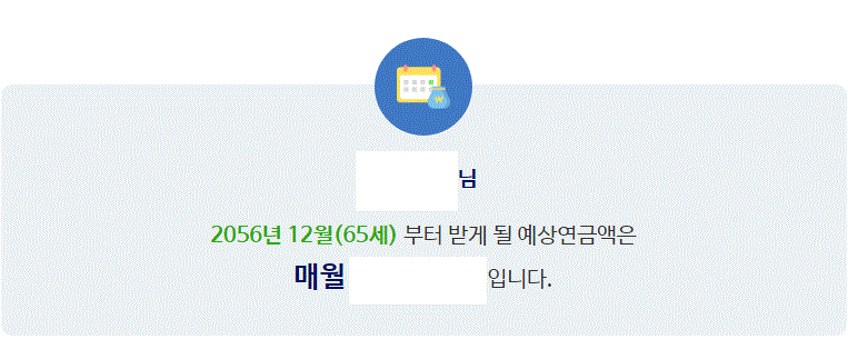 국민연금 예상수령액을 보여주는 사진입니다. 최종 단계를 의미합니다.