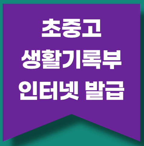 초중고 생활기록부 인터넷발급