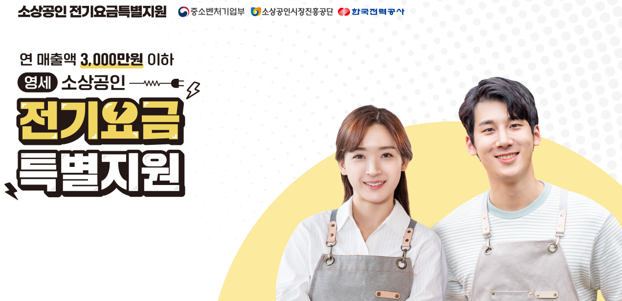 소상공인 전기요금 특별지원