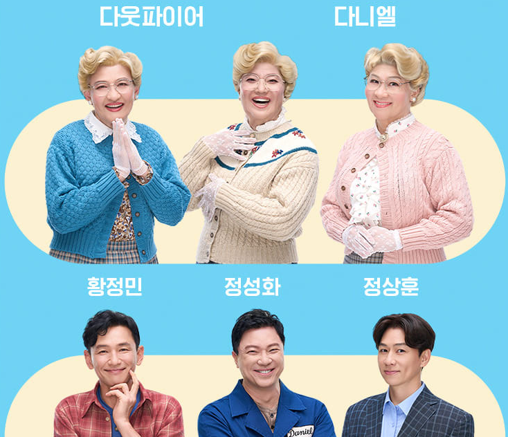 뮤지컬 미세스 다웃파이어 2025 공연 일정&middot;출연진&middot;예매 정보 총정리 관련이미지