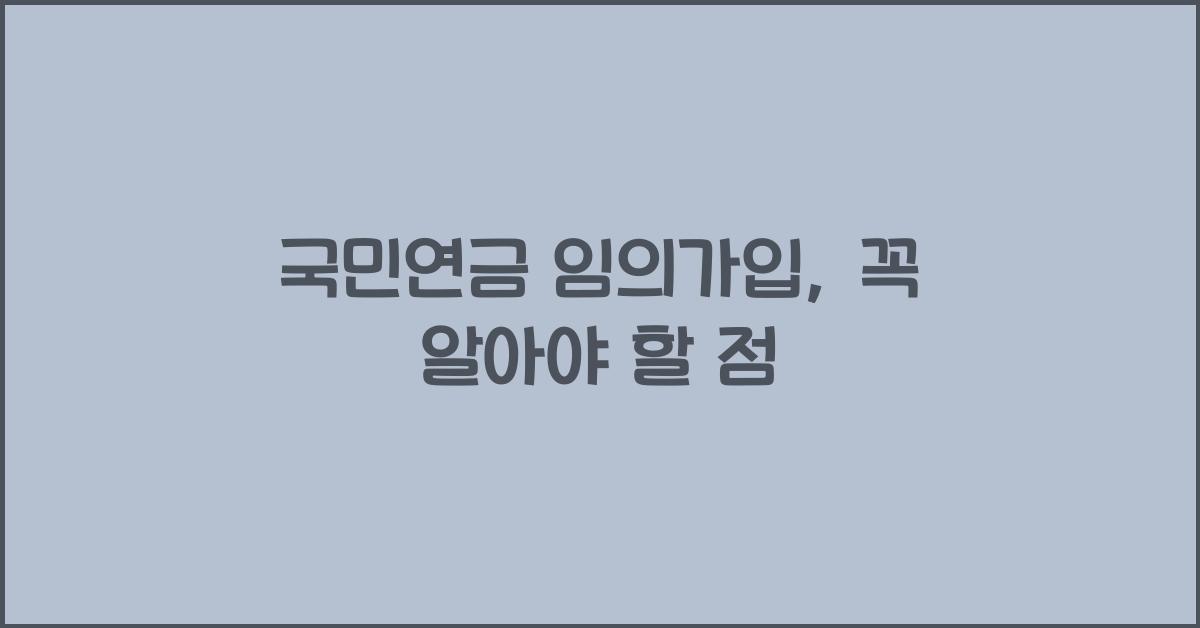 국민연금 임의가입