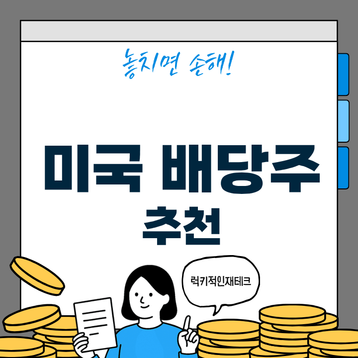미국 배당주 추천 종목 비교표