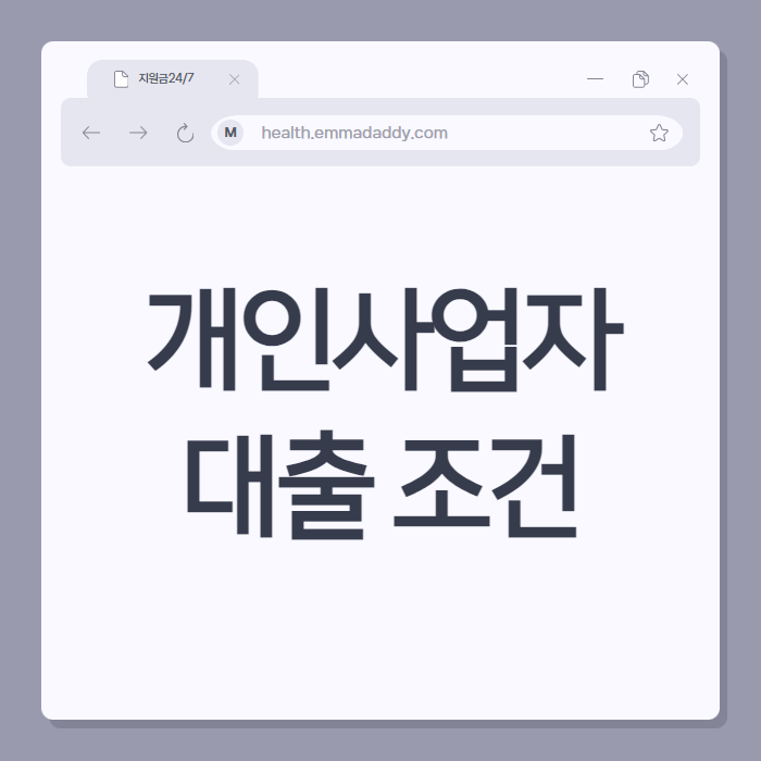 개인사업자 대출 조건 01
