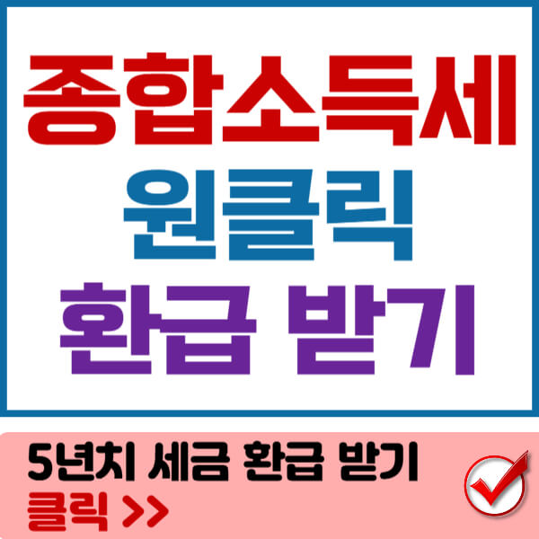 종합소득세 원클릭 환급 썸네일