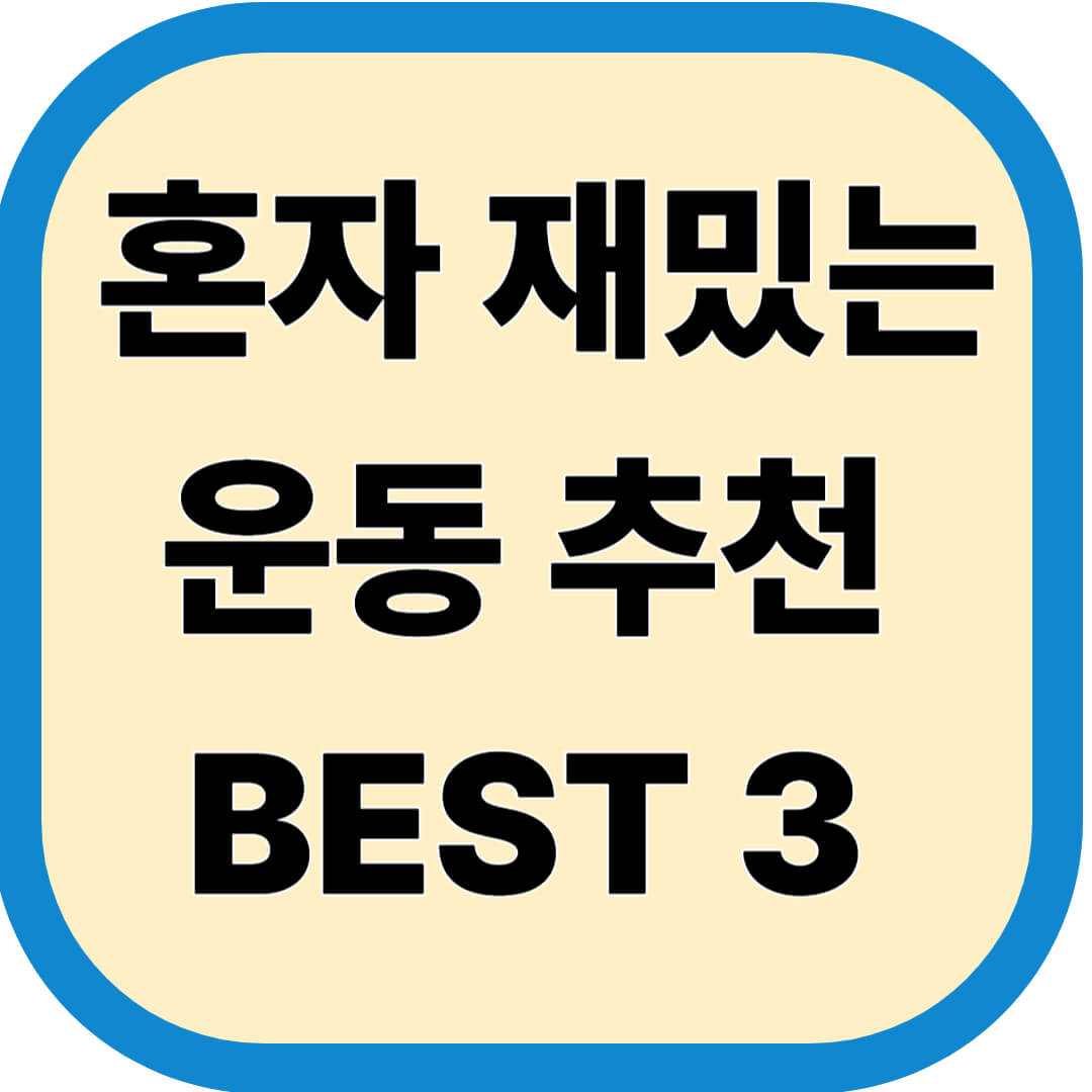 혼자 재밌는 운동 추천 BEST 3