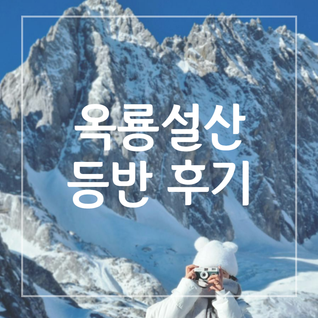 옥룡설산 등반후기