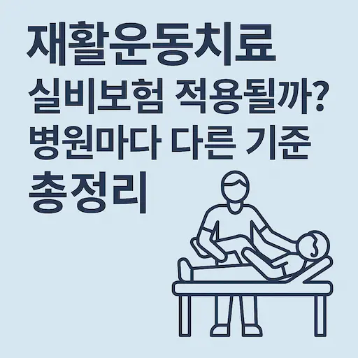 재활운동치료, 병원마다 실비보험 적용 기준이 달라요. 실제 후기와 함께 꼭 확인해보세요.