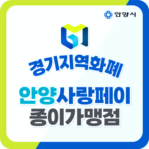 안양사랑페이