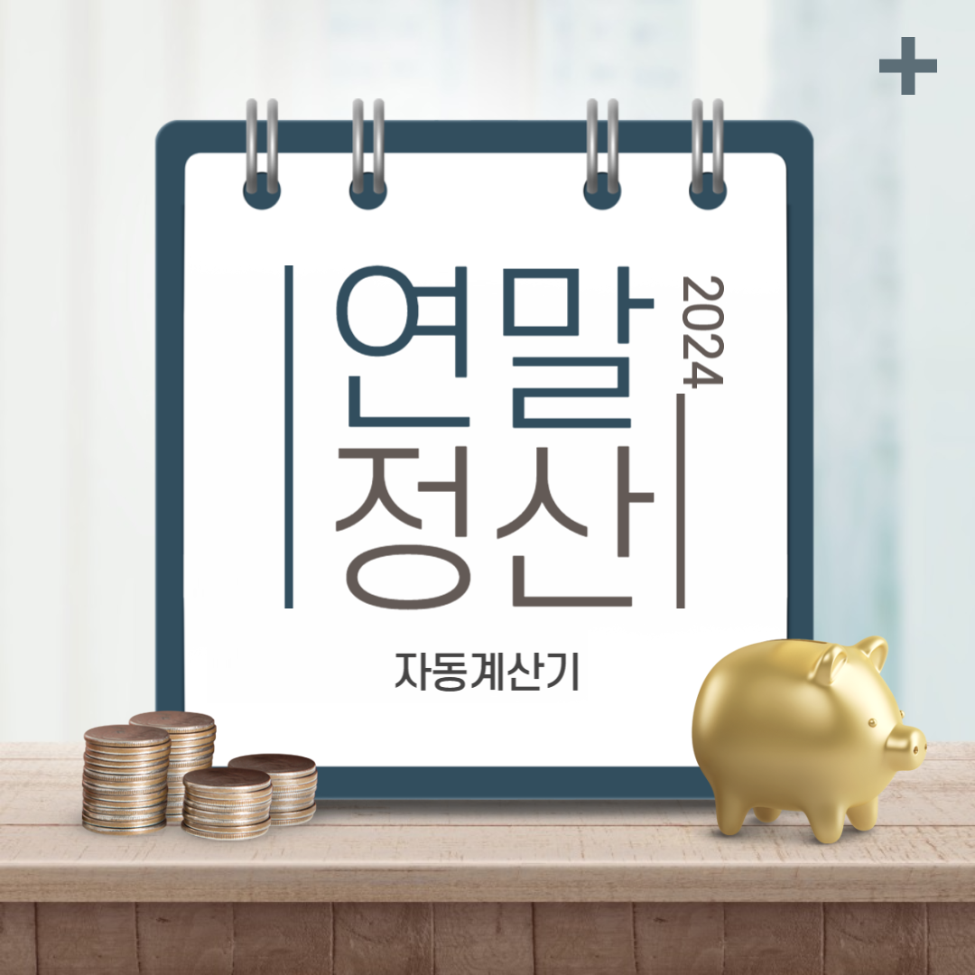 연말정산 자동계산기