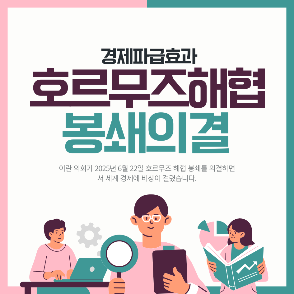 이란호르무즈해협봉쇄의결 경제파급효과