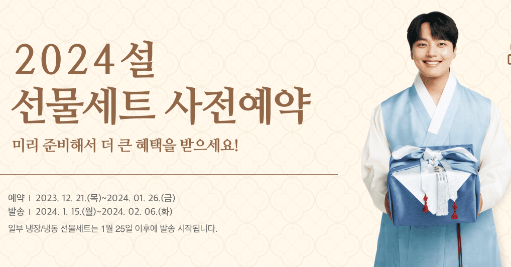 2024 설 선물세트 사전예약