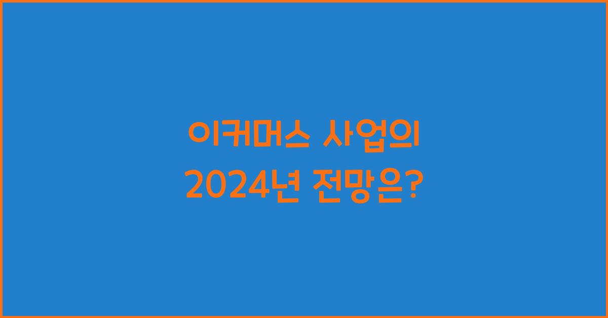 이커머스 사업