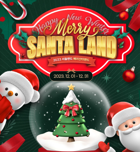 메리산타랜드사진