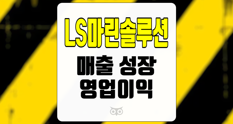 LS마린솔루션, 해상풍력 사업에서의 성장 기대와 안정적인 실적 전망