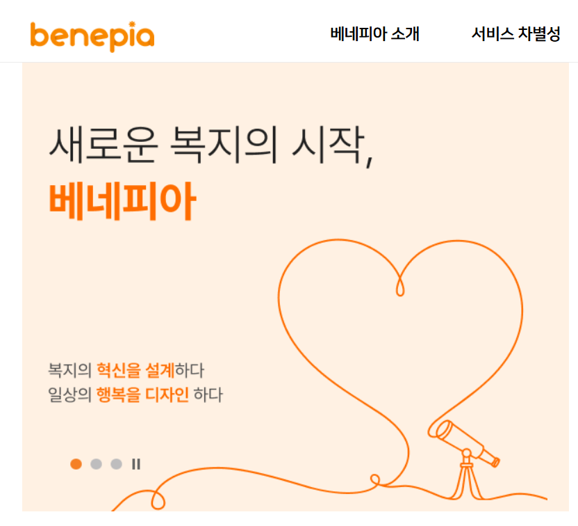 베네피아 복지사이트
