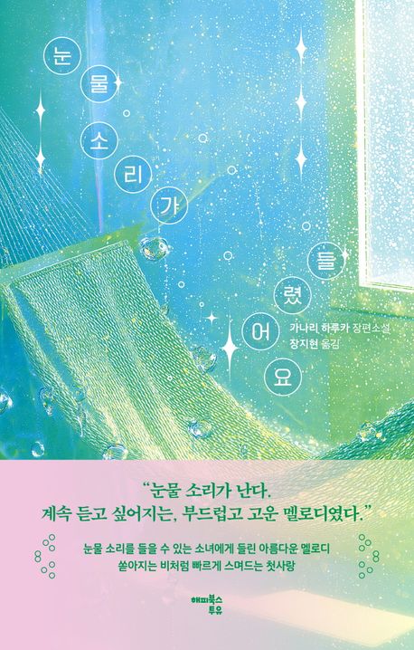 눈물 소리가 들렸어요 북커버 이미지