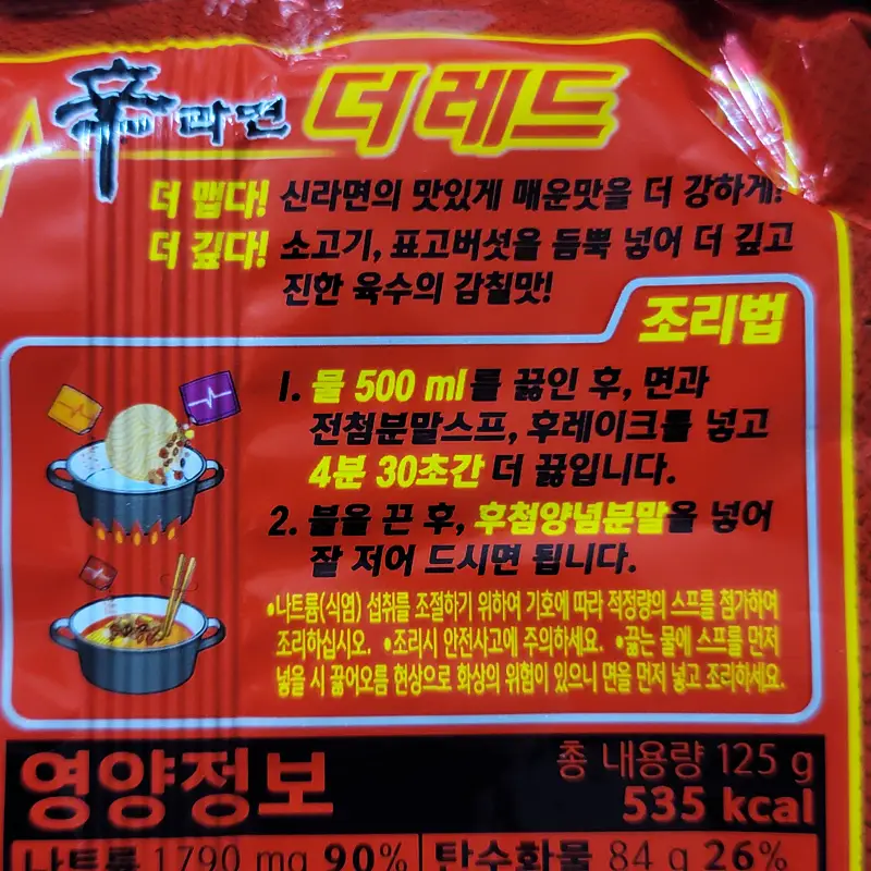 신라면-더레드-조리법