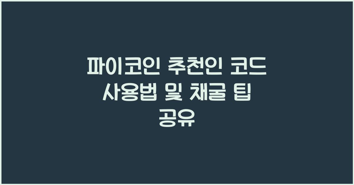 파이코인 추천인