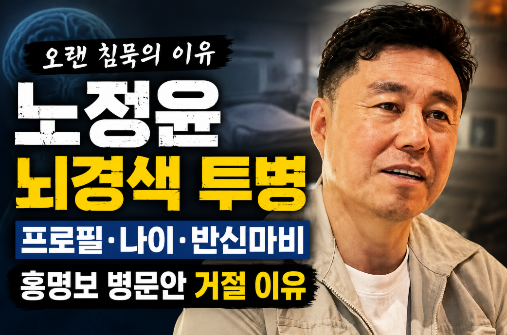노정윤 뇌경색 투병|프로필·나이·반신마비·홍명보 병문안 거절 이유