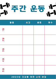 운동 스케줄