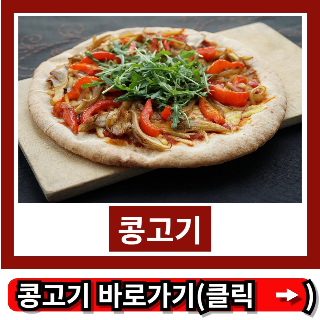 콩고기
