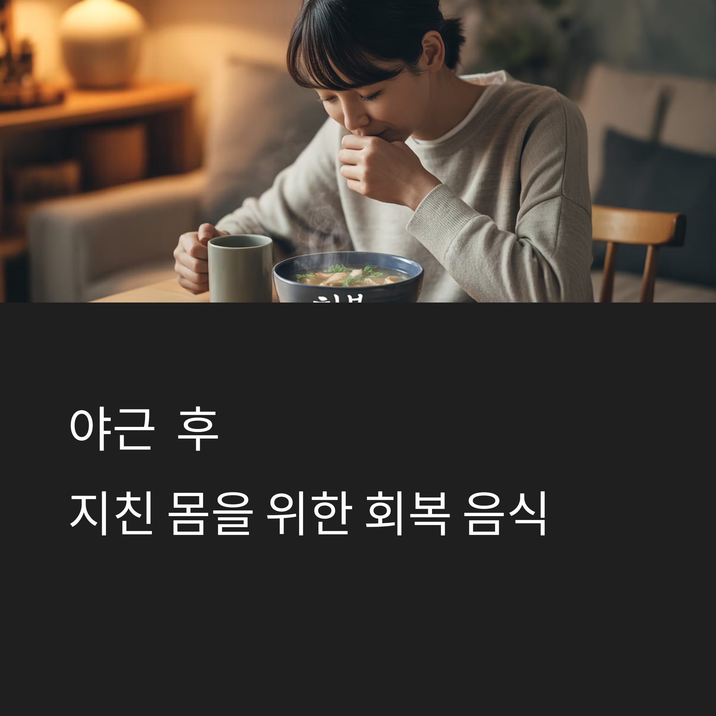 야근 후 회복 음식 베스트