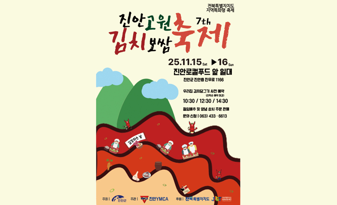 진안고원 김치보쌈축제 2025