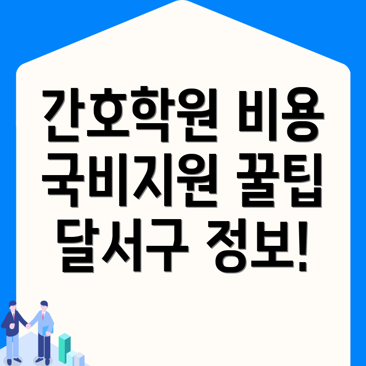 간호학원 비용