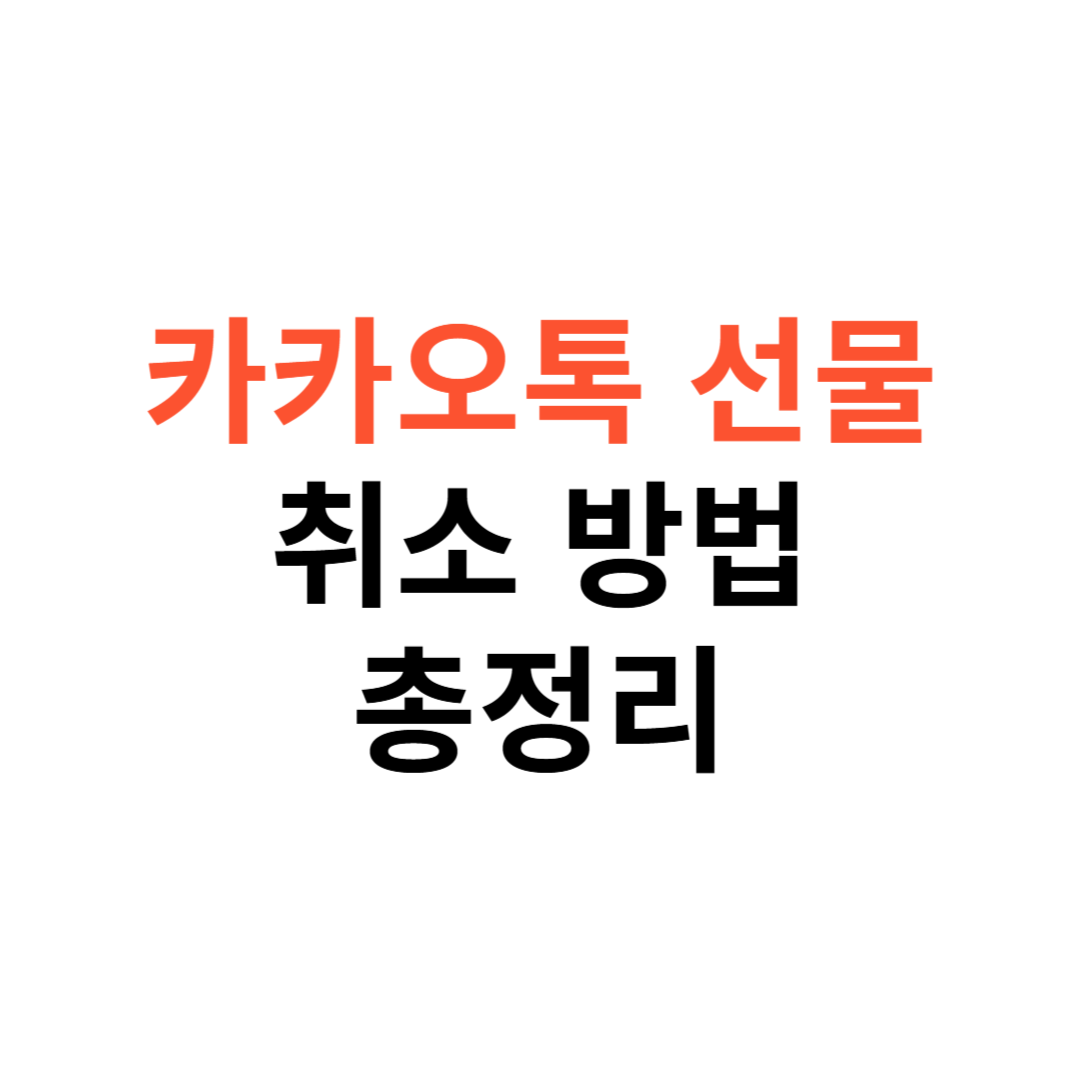 카카오 선물하기 취소 방법