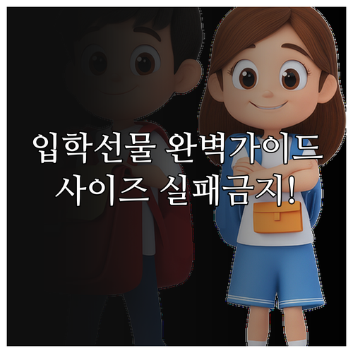 가격대별 초등학교 입학 선물 추천과 ..