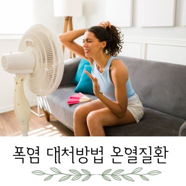 폭염 대처방법 온열질환 증상 예방 응급조치