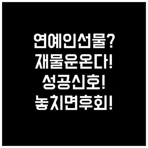 꿈에 연예인이 선물 주는 뜻, 재물운..
