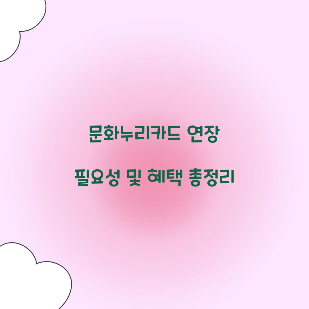 문화누리카드 연장