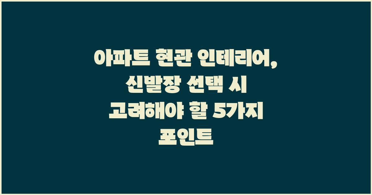 아파트 현관 인테리어: 신발장 선택 가이드